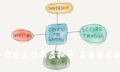 2022年即将发行的虚拟币：未来投资机