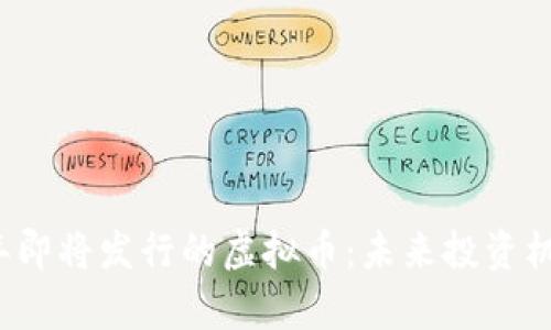 2022年即将发行的虚拟币：未来投资机会分析