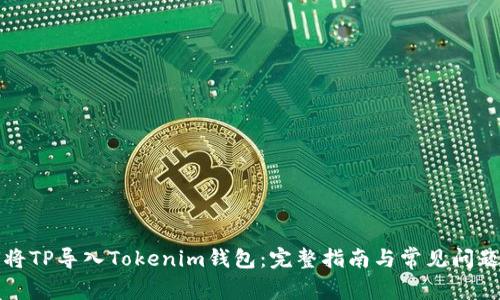 如何将TP导入Tokenim钱包：完整指南与常见问题解答