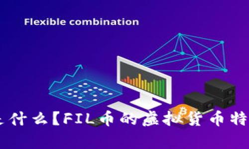 FIL币（Filecoin）是什么？FIL币的虚拟货币特点与市场走势分析