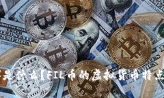 FIL币（Filecoin）是什么？FIL币的虚拟货