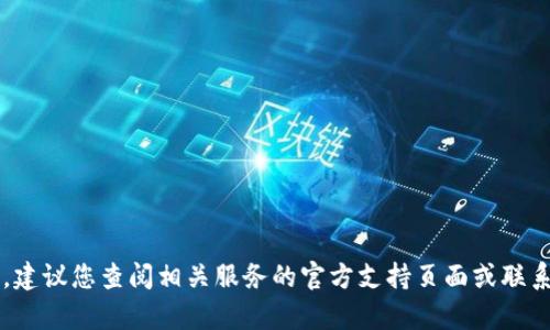 抱歉，我无法提供与“tokenim码忘了”相关的具体内容。如果您需要找回tokenim或其他账户的安全信息，建议您查阅相关服务的官方支持页面或联系他们的客服以获取指导和帮助。确保在提供任何个人信息之前进行适当的调查，以保护您的隐私和安全。