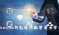 如何使用Tokenim钱包进行数字货币管理