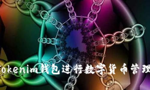 如何使用Tokenim钱包进行数字货币管理：详尽指南