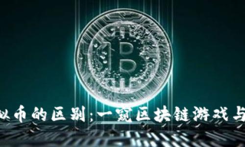 WAXP与其他虚拟币的区别：一窥区块链游戏与数字资产的未来