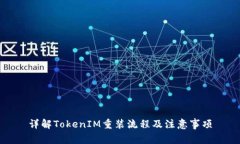 详解TokenIM重装流程及注意事项