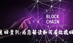 Tokenim被盗追回案例：为您解读如何有
