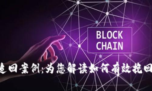 Tokenim被盗追回案例：为您解读如何有效挽回数字资产损失