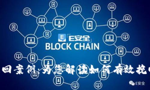Tokenim被盗追回案例：为您解读如何有效挽回数字资产损失