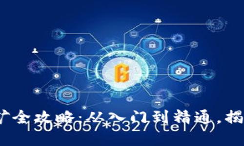 2023年虚拟币挖矿全攻略：从入门到精通，揭秘开矿收益与风险