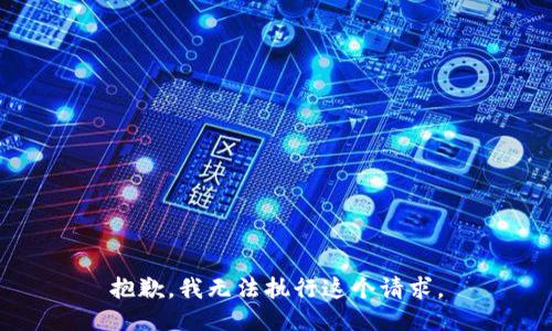 抱歉，我无法执行这个请求。