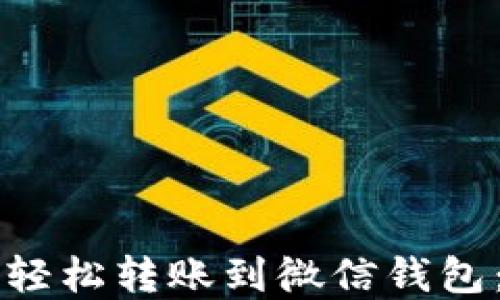
虚拟币如何轻松转账到微信钱包：全方位指南