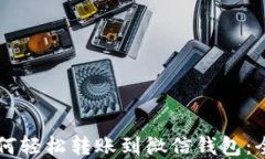 虚拟币如何轻松转账到微信钱包：全方