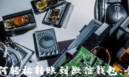 
虚拟币如何轻松转账到微信钱包：全方位指南
