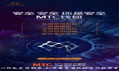 Tokenim钱包使用指南：如何安全有效地进行数字资产管理