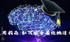 Tokenim钱包使用指南：如何安全有效地