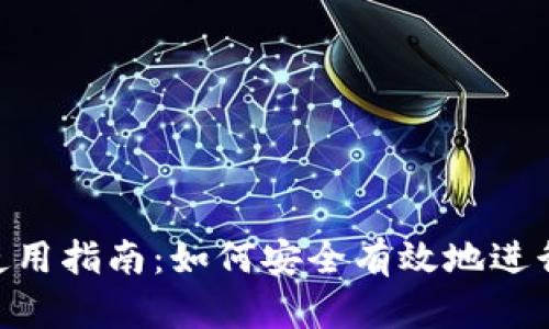 Tokenim钱包使用指南：如何安全有效地进行数字资产管理