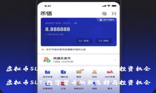 虚拟币SLT：数字货币的新选择与投资机会

虚拟币SLT：数字货币的新选择与投资机会