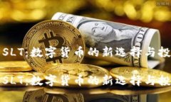虚拟币SLT：数字货币的新选择与投资机