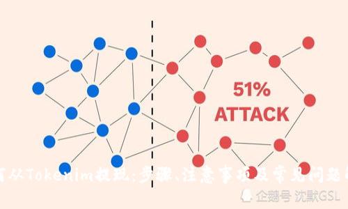 如何从Tokenim提现：步骤、注意事项及常见问题解答