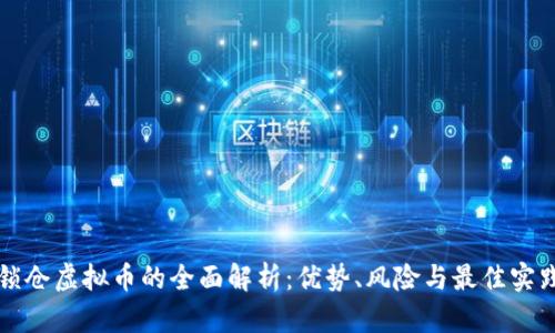 锁仓虚拟币的全面解析：优势、风险与最佳实践