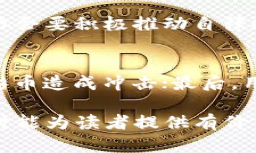 jiaoti虚拟币足彩币的认证：深入了解足彩币的价值与风险/jiaoti
虚拟币, 足彩币, 认证, 投资风险/guanjianci

近年来，虚拟货币作为一种新兴的投资工具，越来越受到大众的关注，其中足彩币作为一种专门为体育彩票市场打造的虚拟币，更是引起了广泛的讨论与研究。本文将深入探讨虚拟币足彩币的认证问题，帮助读者了解其价值与风险，进而做出明智的投资决策。

一、足彩币的基本概念
足彩币是一种专注于体育博彩领域的虚拟货币，通常以区块链技术为基础，目的是为了提升用户在博彩过程中的体验和保障资金的安全性。与传统的货币相比，足彩币具备去中心化、透明和高效的特点，用户可以更加快捷地进行投注和交易。

二、足彩币的认证流程
足彩币的认证流程通常包括：项目评估、技术审查、合规性检查、和信息公开等环节。首先，项目团队需提交相关的技术文档和商业计划书，审核机构会对其进行全面评估；其次，技术审查会涉及代码的安全性和系统的稳定性；最后，合规性检查确保该项目符合当地法律法规。

值得注意的是，足彩币的认证并不是一蹴而就的过程，往往需要数周甚至数月的时间，特别是随着监管政策的持续变化，认证的难度和复杂性也在不断增加。因此，参与者在选择足彩币投资时应了解其认证状态。

三、足彩币的价值到底在哪里？
足彩币的价值主要体现在几个方面：创造便利的交易环境、降低交易成本、提高安全性和透明度。通过使用足彩币，用户可以避免因传统支付方式带来的高额手续费和延迟问题，同时，区块链技术确保了每一笔交易的可追溯性，增强用户的信任感。

四、足彩币的风险分析
虚拟币市场波动性巨大，足彩币也不例外。在投资足彩币之前，用户需要全面评估其风险，包括市场风险、技术风险和法律风险。市场不确定性可能导致资产的价值剧烈波动，技术方面如黑客攻击、系统漏洞等，都可能对用户资金安全造成威胁。此外，在一些国家和地区，虚拟币可能面临政策风险，甚至被禁止。因此，用户必须有足够的风险承受能力。

五、如何安全地投资足彩币？
在投资足彩币时，用户应遵循几个基本原则：首先，选择信誉良好的交易平台进行交易；其次，确保使用安全的钱包来存储资产；第三，定期监控市场风险，做出相应的策略调整。同时，学习相关的投资知识和市场动态也是分散风险的重要手段。

六、未来足彩币的发展趋势
随着区块链技术的不断发展，足彩币作为一种新兴的州层虚拟货币，其未来发展潜力巨大。我们可以预见，它将可能与传统体育博彩行业的更多环节相结合，为用户提供更加丰富和安全的体验。同时，随着监管政策的明朗，足彩币的市场也将更加规范，吸引更多的投资者参与。

相关问题一：如何评估一款足彩币的潜力？
评估一款足彩币的潜力可以从以下几个方面入手：首先，查看项目团队的背景。一个拥有丰富行业经验和技术能力的团队更有可能创造出成功的产品；其次，考虑技术创新。足彩币是否基于先进的区块链技术？其独特的功能是否能够满足用户的需求？再次，财务健康状况也至关重要，包括项目的资金募集情况、市场接受程度等。最后，市场需求和竞争情况也需要关注，了解足彩币在市场上的竞争优劣势。

相关问题二：足彩币与传统投注方式相比有什么优势？
足彩币的优势主要体现在以下几个方面：首先，交易效率高。相较于传统支付方式，使用足彩币进行投注可立即完成交易，减少资金的冻结时间；其次，安全性高。通过区块链技术，用户资金得到了加密保护，降低被盗取的风险；第三，透明性强。所有交易记录均可在区块链上查阅，用户可以随时验证交易的真实性；最后，用户可节省交易手续费，足彩币的交易成本通常低于传统系统。

相关问题三：如何选择安全的钱包存储足彩币？
选择安全的钱包存储足彩币时，用户可考虑几个因素：首先，选择知名度高、安全性强的钱包，进行充分的背景调查；其次，确保钱包支持足彩币的存储；第三，检查钱包的加密标准，确保其具有较高的防护能力；最后，定期更新钱包软件，保持系统的安全性。此外，用户还可以考虑使用硬件钱包来增强安全性，将其与网络隔离。

相关问题四：足彩币的价格波动有什么影响因素？
足彩币的价格波动受多种因素影响，包括市场需求、交易量、政策变化、技术更新等。市场需求和交易量直接影响到足彩币的供需关系，而政策变化通常指各国对虚拟货币的监管政策，如税收政策、法律框架等。这些都可能直接影响投资者的信心，从而影响价格；此外，技术方面的更新或漏洞也可能导致价格波动，因此参与者在投资前应保持关注和警惕。

相关问题五：如何进行足彩币的监管与合规？
监管与合规是足彩币发展的关键要素，主要包括建立行业标准、制定法律法规、加强行业自律等内容。首先，国家监管机构需制定相关法规，对虚拟货币的发行和交易进行严格管理；其次，行业协会要积极推动自律规范，提升行业整体素质；最后，用户自身也要增强合规意识，选择合法合规的交易平台和投资方式。

相关问题六：足彩币在未来可能面临哪些挑战？
随着市场的不断变化，足彩币在未来可能面临一系列挑战：包括技术挑战，如黑客攻击和技术升级问题；同时，法律法规的变动也可能影响其发展；此外，市场竞争加剧，其他虚拟货币可能对足彩币造成冲击；最后，用户对虚拟货币的认知和接受度也是影响足彩币未来发展的重要因素。因此，参与者需时刻关注行业动态，以便及时调整投资策略。

总之，虚拟币足彩币的发展潜力巨大，但同时也伴随着显著的风险。在投资前，了解足彩币的认证流程、价值分析、投资安全以及未来发展趋势等，将有助于做出更为理智的决策。希望本文的探讨能为读者提供有价值的信息！