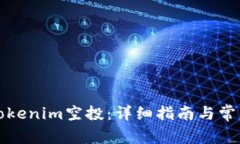 如何领取Tokenim空投：详细指南与常见