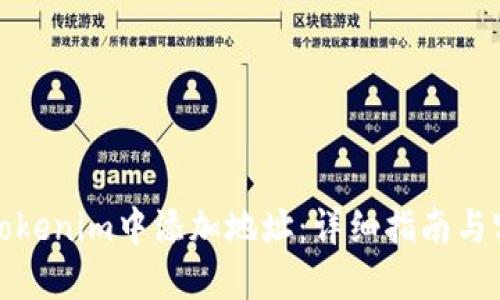 如何在Tokenim中添加地址：详细指南与实用技巧