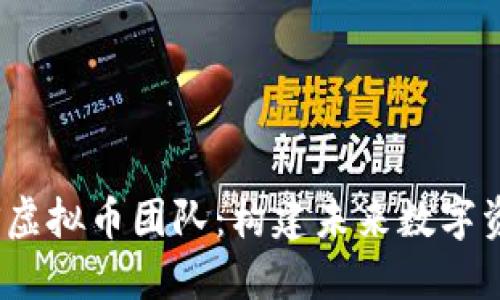 深入了解BBOS虚拟币团队：构建未来数字资产的创新力量