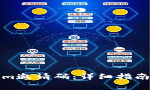如何获取Tokenim邀请码：详细指南与常见问题解答
