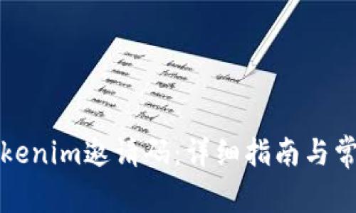 如何获取Tokenim邀请码：详细指南与常见问题解答
