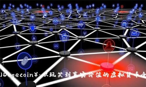 狗狗币（Dogecoin）：从玩笑到真实价值的虚拟货币全面解析