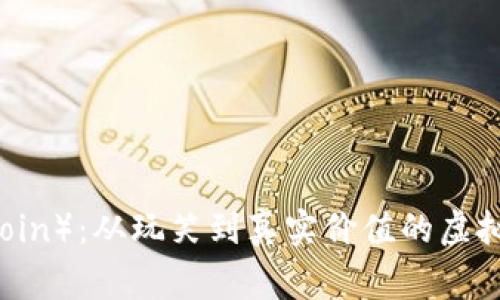 狗狗币（Dogecoin）：从玩笑到真实价值的虚拟货币全面解析