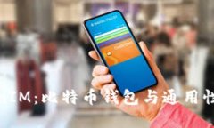 TokenIM：比特币钱包与通用性详解
