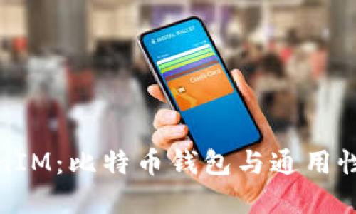 TokenIM：比特币钱包与通用性详解