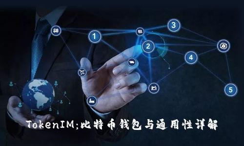 TokenIM：比特币钱包与通用性详解