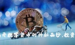 XBY虚拟币：揭开数字货币的神秘面纱，