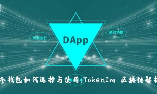 以太坊冷钱包如何选择与使用：TokenIm 区块链解析与指导
