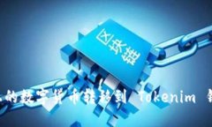 如何将币安上的数字货币转移到 Toke