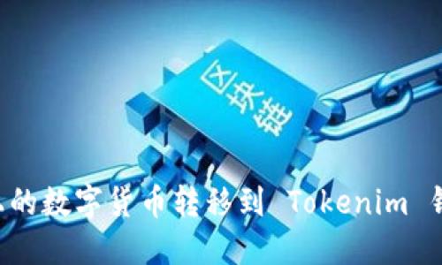 如何将币安上的数字货币转移到 Tokenim 钱包：详细指南