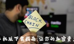   虚拟币交易所手机版下载指南：让你