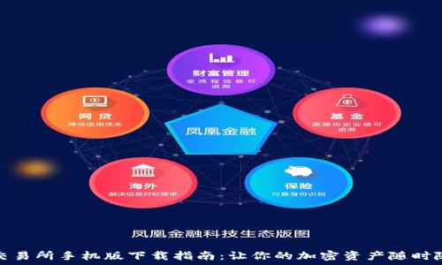   
虚拟币交易所手机版下载指南：让你的加密资产随时随地管理