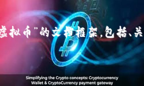 在这里，我将为您撰写一个关于“货币链虚拟币”的文档框架，包括、关键词、详细介绍，并提出和解答相关问题。

货币链虚拟币：探秘数字资产的未来