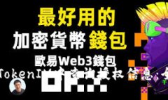 如何在TokenIM中查询授权信息：全面指