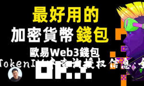 如何在TokenIM中查询授权信息：全面指南
