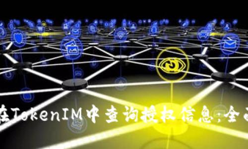 如何在TokenIM中查询授权信息：全面指南