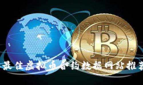 2023年最佳虚拟币合约数据网站推荐与分析