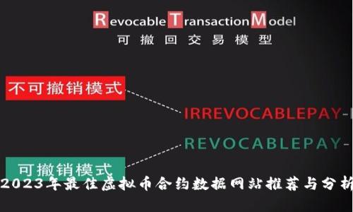 2023年最佳虚拟币合约数据网站推荐与分析
