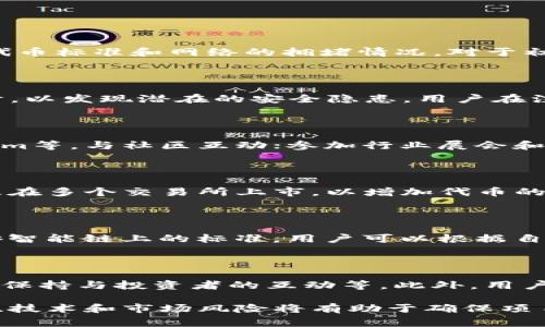   如何在Tokenim上成功发币：详细指南和常见问题解答 / 
 guanjianci Tokenim, 发币, 区块链, 加密货币 /guanjianci 

在当今的数字经济环境中，区块链技术和加密货币已成为越来越多投资者和企业关注的焦点。随着技术的快速发展，许多新平台相继推出，为用户提供了在区块链上创建和管理加密货币的机会。其中，Tokenim是一个渐受欢迎的平台，允许用户轻松发币。本文将详细介绍如何在Tokenim上发币的步骤、注意事项以及相关问题的解答。

何谓Tokenim？

Tokenim是一个基于区块链的发行数字货币的平台，主要为用户提供简单、高效的方式创建和管理数字货币。它为用户提供了一系列工具和功能，旨在降低发币的技术门槛，使得即使是没有编程经验的用户也能顺利发行自己的代币。Tokenim不仅支持ERC20代币，还支持多种其他标准，适应不同的需求。

为什么选择在Tokenim上发币？

Tokenim以其用户友好的界面和强大的功能，成为了发币的热门选择。首先，该平台的操作流程相对简单，即使是初学者也能在短时间内熟悉。其次，Tokenim还提供了丰富的教程和支持，帮助用户了解各种功能。最重要的是，Tokenim的安全性和透明性，使得用户能够放心地在上面进行交易和操作。

在Tokenim上发币的步骤

发币的过程可以分为几个主要步骤：

h41. 创建账户/h4

第一步是在Tokenim平台注册账户。用户需要提供一些基本的信息，如电子邮件地址和密码。完成注册后，您将收到一封确认邮件，点击链接确认并激活账户。

h42. 完善个人资料/h4

登录后，用户需要完善个人资料，包括个人身份验证。这通常包括提交身份证明文件和地址证明。身份验证的过程是为了增强平台的安全性，确保发布代币的用户是合法的。

h43. 选择代币类型/h4

Tokenim支持多种代币标准，包括ERC20、BEP20等。用户可以根据自己的需求选择合适的代币类型。例如，ERC20标准的代币通常应用于以太坊平台，而BEP20则适用于币安智能链。

h44. 填写代币信息/h4

用户需要在Tokenim上填写代币的基本信息，包括代币名称、符号、总供应量、初始发行价格等。这些信息将影响后续的交易和市场表现，因此要谨慎填写。

h45. 设置智能合约参数/h4

为了保护代币的发行和交易，用户还需要设置智能合约参数，如转账限制、持有人权限等。Tokenim提供了简单的界面来指导用户完成这一步骤。

h46. 发布代币/h4

完成上述步骤后，用户可以点击“发布”按钮，Tokenim将生成相应的智能合约。此时，代币将正式上线，用户可以开始进行交易。

h47. 营销和推广/h4

代币发布后，接下来是市场推广的步骤。用户需要制定有效的营销策略，以吸引投资者和用户关注自己的代币。这可能包括社交媒体宣传、参与社区讨论、建立官方网站等。

在Tokenim上发币的注意事项

在Tokenim上发币并非一蹴而就，用户在操作的过程中需要注意以下几点：

h41. 法律法规合规性/h4

不同国家和地区对加密货币的监管政策各不相同，用户在发币前务必确保遵循当地法律法规。例如，在某些国家，发币可能需要获得相关许可证或进行注册，未按要求操作可能会面临法律风险。

h42. 技术风险/h4

虽然Tokenim提供了一系列安全保障，但技术问题依然是一个不可忽视的风险。用户在发布代币时，需仔细审核智能合约的代码，确保没有潜在的漏洞。此外，用户也应定期更新其安全措施，防止黑客攻击。

h43. 市场竞争/h4

目前市场上已经涌现了大量的代币，竞争异常激烈。用户在发币时应考虑市场需求和竞争对手的情况，确保自身代币能够在市场中脱颖而出。

h44. 资金管理/h4

发币通常需要一定的资金投入，包括平台手续费、智能合约费用、市场推广等。用户在发布代币前应做好资金预算，避免资金链断裂的风险。

h45. 社区建立/h4

一个成功的代币往往有着强大的社区支持。用户在发币后应积极与投资者互动，及时回应他们的疑问和建议，以增强社区的凝聚力和活跃度。

常见问题解答

h4问题1：在Tokenim上发币需要多少钱？/h4

在Tokenim上发币的费用主要包括平台使用费和区块链交易费。用户在创建账户后，可以查看具体的费用信息。一般情况下，这些费用取决于选择的代币标准和网络的拥堵情况。对于初次发币的人来说，建议提前做好资金安排，以应对可能的费用变化。

h4问题2：Tokenim的安全性如何？/h4

Tokenim非常重视用户的数据安全和资金安全。平台使用了多重加密措施，确保用户的信息和资产不会受到损害。此外，Tokenim还定期进行安全审计，以发现潜在的安全隐患。用户在注册和使用Tokenim时，可以通过启用双重身份验证来进一步提高账户的安全性。

h4问题3：如何对代币进行市场推广？/h4

市场推广是发币成功的关键。用户可以通过以下几种方式进行推广：建立官方网站，发布代币介绍、白皮书等；利用社交媒体平台，如Twitter、Telegram等，与社区互动；参加行业展会和会议，增加曝光度；和其他项目合作，进行联动宣传。用户应根据自己的资源情况制定合适的营销策略。

h4问题4：如何管理代币的流通和交易？/h4

用户在发布代币后，可以在Tokenim平台上进行监控和管理。用户可以设置流通总量、锁仓期等，确保代币的流通符合市场预期。此外，用户还可以考虑在多个交易所上市，以增加代币的交易量和流动性。定期进行市场分析，有助于把握流通情况，并及时调整策略。

h4问题5：Tokenim支持哪些代币标准？/h4

Tokenim支持多种代币标准，其中最常见的是ERC20和BEP20。ERC20是以太坊网络标准，广泛应用于各种去中心化应用和交易所；而BEP20则是币安智能链上的标准，用户可以根据自身需求选择。Tokenim还会不断更新支持的代币标准，以适应市场的变化。

h4问题6：如何应对市场风险？/h4

市场风险是发币过程中不可避免的，用户应在项目初期做好市场调研，明确目标受众和竞争对手。降低风险的有效方式包括谨慎定价、持续改进产品、保持与投资者的互动等。此外，用户还可考虑设定止损机制，保护投资者的利益，以增强市场信任度。

总结来说，Tokenim为希望发币的用户提供了一个简便有效的平台，通过了解以上内容，用户可以更好地进行数字货币的发行与管理。同时，注意合规、技术和市场风险将有助于确保项目的成功。希望本文能够为您提供实用的参考和指导，让您的代币项目蒸蒸日上。
