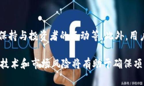   如何在Tokenim上成功发币：详细指南和常见问题解答 / 
 guanjianci Tokenim, 发币, 区块链, 加密货币 /guanjianci 

在当今的数字经济环境中，区块链技术和加密货币已成为越来越多投资者和企业关注的焦点。随着技术的快速发展，许多新平台相继推出，为用户提供了在区块链上创建和管理加密货币的机会。其中，Tokenim是一个渐受欢迎的平台，允许用户轻松发币。本文将详细介绍如何在Tokenim上发币的步骤、注意事项以及相关问题的解答。

何谓Tokenim？

Tokenim是一个基于区块链的发行数字货币的平台，主要为用户提供简单、高效的方式创建和管理数字货币。它为用户提供了一系列工具和功能，旨在降低发币的技术门槛，使得即使是没有编程经验的用户也能顺利发行自己的代币。Tokenim不仅支持ERC20代币，还支持多种其他标准，适应不同的需求。

为什么选择在Tokenim上发币？

Tokenim以其用户友好的界面和强大的功能，成为了发币的热门选择。首先，该平台的操作流程相对简单，即使是初学者也能在短时间内熟悉。其次，Tokenim还提供了丰富的教程和支持，帮助用户了解各种功能。最重要的是，Tokenim的安全性和透明性，使得用户能够放心地在上面进行交易和操作。

在Tokenim上发币的步骤

发币的过程可以分为几个主要步骤：

h41. 创建账户/h4

第一步是在Tokenim平台注册账户。用户需要提供一些基本的信息，如电子邮件地址和密码。完成注册后，您将收到一封确认邮件，点击链接确认并激活账户。

h42. 完善个人资料/h4

登录后，用户需要完善个人资料，包括个人身份验证。这通常包括提交身份证明文件和地址证明。身份验证的过程是为了增强平台的安全性，确保发布代币的用户是合法的。

h43. 选择代币类型/h4

Tokenim支持多种代币标准，包括ERC20、BEP20等。用户可以根据自己的需求选择合适的代币类型。例如，ERC20标准的代币通常应用于以太坊平台，而BEP20则适用于币安智能链。

h44. 填写代币信息/h4

用户需要在Tokenim上填写代币的基本信息，包括代币名称、符号、总供应量、初始发行价格等。这些信息将影响后续的交易和市场表现，因此要谨慎填写。

h45. 设置智能合约参数/h4

为了保护代币的发行和交易，用户还需要设置智能合约参数，如转账限制、持有人权限等。Tokenim提供了简单的界面来指导用户完成这一步骤。

h46. 发布代币/h4

完成上述步骤后，用户可以点击“发布”按钮，Tokenim将生成相应的智能合约。此时，代币将正式上线，用户可以开始进行交易。

h47. 营销和推广/h4

代币发布后，接下来是市场推广的步骤。用户需要制定有效的营销策略，以吸引投资者和用户关注自己的代币。这可能包括社交媒体宣传、参与社区讨论、建立官方网站等。

在Tokenim上发币的注意事项

在Tokenim上发币并非一蹴而就，用户在操作的过程中需要注意以下几点：

h41. 法律法规合规性/h4

不同国家和地区对加密货币的监管政策各不相同，用户在发币前务必确保遵循当地法律法规。例如，在某些国家，发币可能需要获得相关许可证或进行注册，未按要求操作可能会面临法律风险。

h42. 技术风险/h4

虽然Tokenim提供了一系列安全保障，但技术问题依然是一个不可忽视的风险。用户在发布代币时，需仔细审核智能合约的代码，确保没有潜在的漏洞。此外，用户也应定期更新其安全措施，防止黑客攻击。

h43. 市场竞争/h4

目前市场上已经涌现了大量的代币，竞争异常激烈。用户在发币时应考虑市场需求和竞争对手的情况，确保自身代币能够在市场中脱颖而出。

h44. 资金管理/h4

发币通常需要一定的资金投入，包括平台手续费、智能合约费用、市场推广等。用户在发布代币前应做好资金预算，避免资金链断裂的风险。

h45. 社区建立/h4

一个成功的代币往往有着强大的社区支持。用户在发币后应积极与投资者互动，及时回应他们的疑问和建议，以增强社区的凝聚力和活跃度。

常见问题解答

h4问题1：在Tokenim上发币需要多少钱？/h4

在Tokenim上发币的费用主要包括平台使用费和区块链交易费。用户在创建账户后，可以查看具体的费用信息。一般情况下，这些费用取决于选择的代币标准和网络的拥堵情况。对于初次发币的人来说，建议提前做好资金安排，以应对可能的费用变化。

h4问题2：Tokenim的安全性如何？/h4

Tokenim非常重视用户的数据安全和资金安全。平台使用了多重加密措施，确保用户的信息和资产不会受到损害。此外，Tokenim还定期进行安全审计，以发现潜在的安全隐患。用户在注册和使用Tokenim时，可以通过启用双重身份验证来进一步提高账户的安全性。

h4问题3：如何对代币进行市场推广？/h4

市场推广是发币成功的关键。用户可以通过以下几种方式进行推广：建立官方网站，发布代币介绍、白皮书等；利用社交媒体平台，如Twitter、Telegram等，与社区互动；参加行业展会和会议，增加曝光度；和其他项目合作，进行联动宣传。用户应根据自己的资源情况制定合适的营销策略。

h4问题4：如何管理代币的流通和交易？/h4

用户在发布代币后，可以在Tokenim平台上进行监控和管理。用户可以设置流通总量、锁仓期等，确保代币的流通符合市场预期。此外，用户还可以考虑在多个交易所上市，以增加代币的交易量和流动性。定期进行市场分析，有助于把握流通情况，并及时调整策略。

h4问题5：Tokenim支持哪些代币标准？/h4

Tokenim支持多种代币标准，其中最常见的是ERC20和BEP20。ERC20是以太坊网络标准，广泛应用于各种去中心化应用和交易所；而BEP20则是币安智能链上的标准，用户可以根据自身需求选择。Tokenim还会不断更新支持的代币标准，以适应市场的变化。

h4问题6：如何应对市场风险？/h4

市场风险是发币过程中不可避免的，用户应在项目初期做好市场调研，明确目标受众和竞争对手。降低风险的有效方式包括谨慎定价、持续改进产品、保持与投资者的互动等。此外，用户还可考虑设定止损机制，保护投资者的利益，以增强市场信任度。

总结来说，Tokenim为希望发币的用户提供了一个简便有效的平台，通过了解以上内容，用户可以更好地进行数字货币的发行与管理。同时，注意合规、技术和市场风险将有助于确保项目的成功。希望本文能够为您提供实用的参考和指导，让您的代币项目蒸蒸日上。